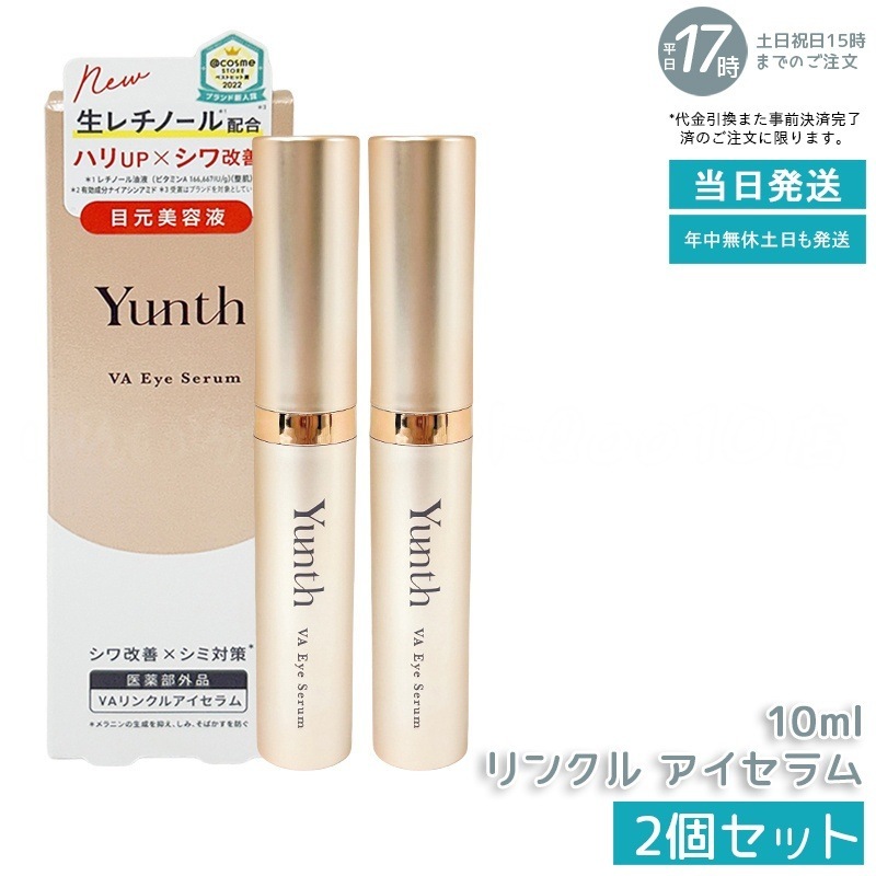 【2個セット】Yunth ユンス VAリンクルアイセラム 【医薬部外品】 新品
