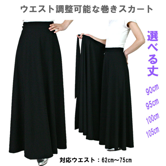 ロングスカート 黒 巻スカート コーラス 合唱 衣装 演奏会 ウエストサイズ調節可能スカート