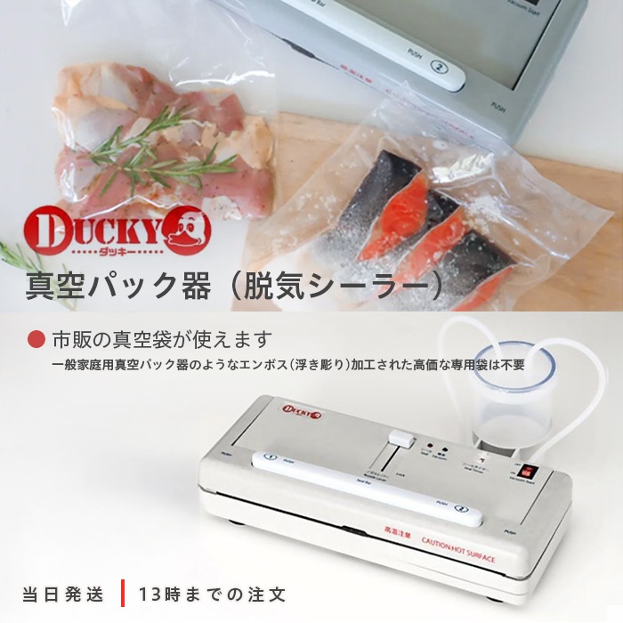 卓上脱気シーラー DUCKY ダッキー 業務用真空パック器 朝日産業 フードシーラー 真空パック 鮮度 時短 家庭用 保存袋 タッパ 保存 真空保存