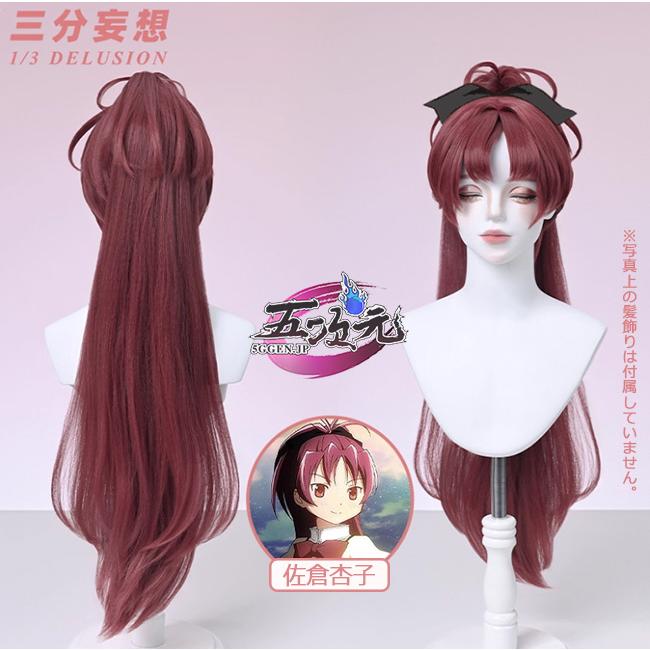 2026新作 ウィッグ 三分妄想　魔法少女まどかマギカ　コスプレ　佐倉杏子　ウィッグ