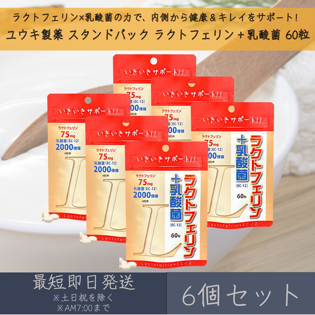 【ユウキ製薬】 スタンドパック ラクトフェリン ＋ 乳酸菌 60粒 6個セット 腸内環境サポート 腸活 美容 健康維持 サプリ サプリメント EC-12 栄養補助食品 無添加 国内製造 送料無料