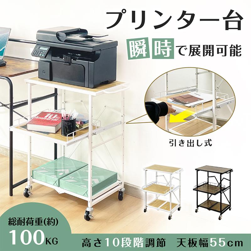 【赤字開催】短納期プリンター台 プリンタワゴン 折りたたみ キャスター付き デスクサイドワゴン サイドワゴン デスクワゴン W55xD35xH72cm