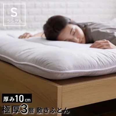 敷き布団 敷布団 ボリューム3層敷き布団 極厚 三層構造 3サイズ メガ割