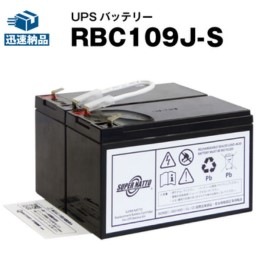 RBC109J-S 【新品】RBC109Jに互換スーパーナット【長寿命・保証書付き】RS 1200用バッテリーキット【大容量タイプ】【UPSバッテリー】