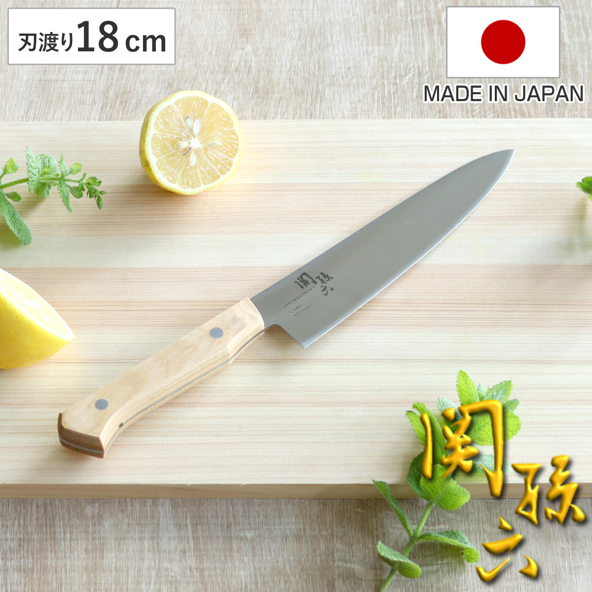 牛刀包丁 18cm 関孫六 しらあい 日本製 貝印 シェフナイフ 牛刀 料理包丁 万能包丁 キッチンナイフ 文化包丁 白木ハンドル 18センチ 180mm 180ミリ 調理小物 調理道具