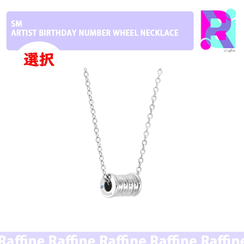 （選択）ARTIST BIRTHDAY NUMBER WHEEL NECKLACE