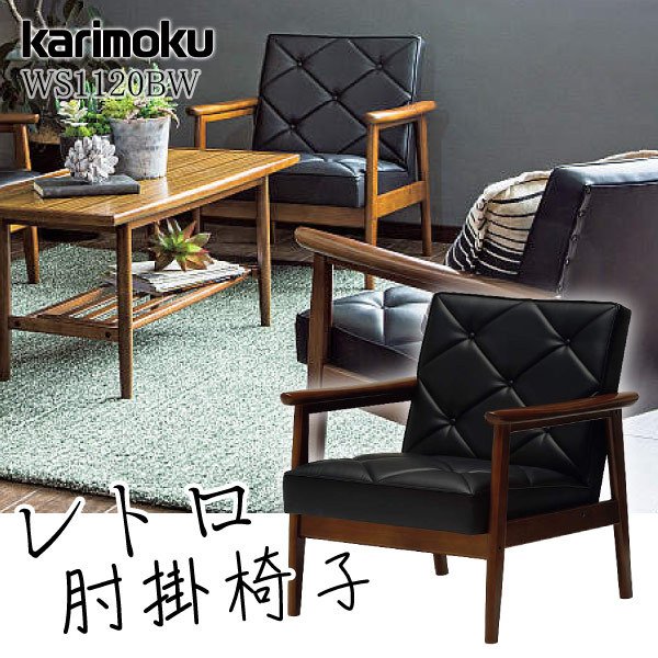 カリモク家具 1Pソファ WS1190BW WS1120BW 黒ブラック 合成皮革 レトロ 日本製
