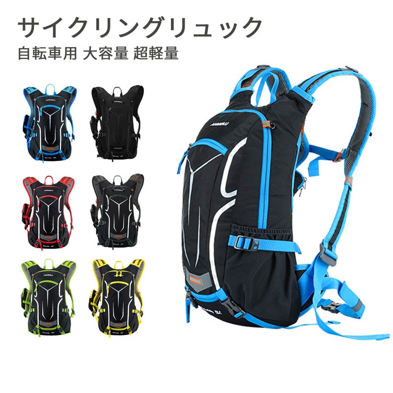 サイクリングリュック ランニングリュック 自転車用 大容量 超軽量
