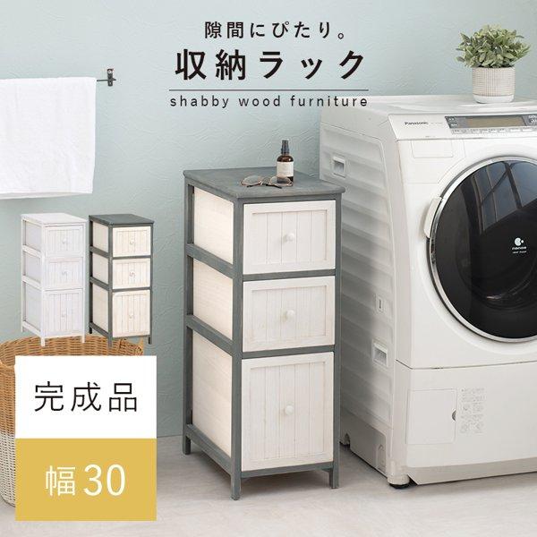 ランドリーチェスト 隙間収納 おしゃれ すきま収納 3段 スリム 引き出し ランドリー収納 白 収納 洗面所 脱衣所 キッチン アンティーク 完成品 幅30 ID005