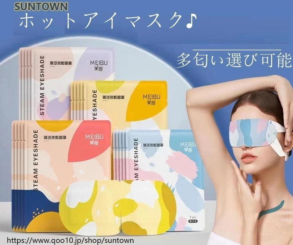 【1つ買うと10個無料】今月のタイムセール最安值!ホットアイマスクアイマスク目元パック目元ケア目の疲れを和らげる温湿布睡眠補助40枚60枚80枚100枚