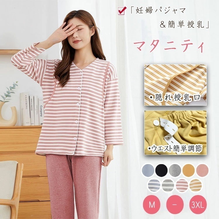 授乳服 授乳パジャマ 授乳口付き マタニティ パジャマ 前開き 上下セット 長袖 長ズボン 綿95％ 厚手 防寒 保温 授乳口付き 産前産後対応 マタニティウェア 部屋着 ナイトウェア ワンマイルウェ