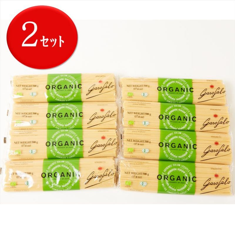 【2セット】ガロファロ オーガニック スパゲッティー 500g 8袋 2セット（1.9mm）有機スパゲッティ GAROFALO パスタ 有機デュラム小麦のセモリナ ゆで時間 11分 有機J