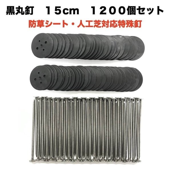 黒丸釘セット 黒丸板1200枚と15cm釘1200本セット 防草シート 人工芝 押さえ釘 特殊釘