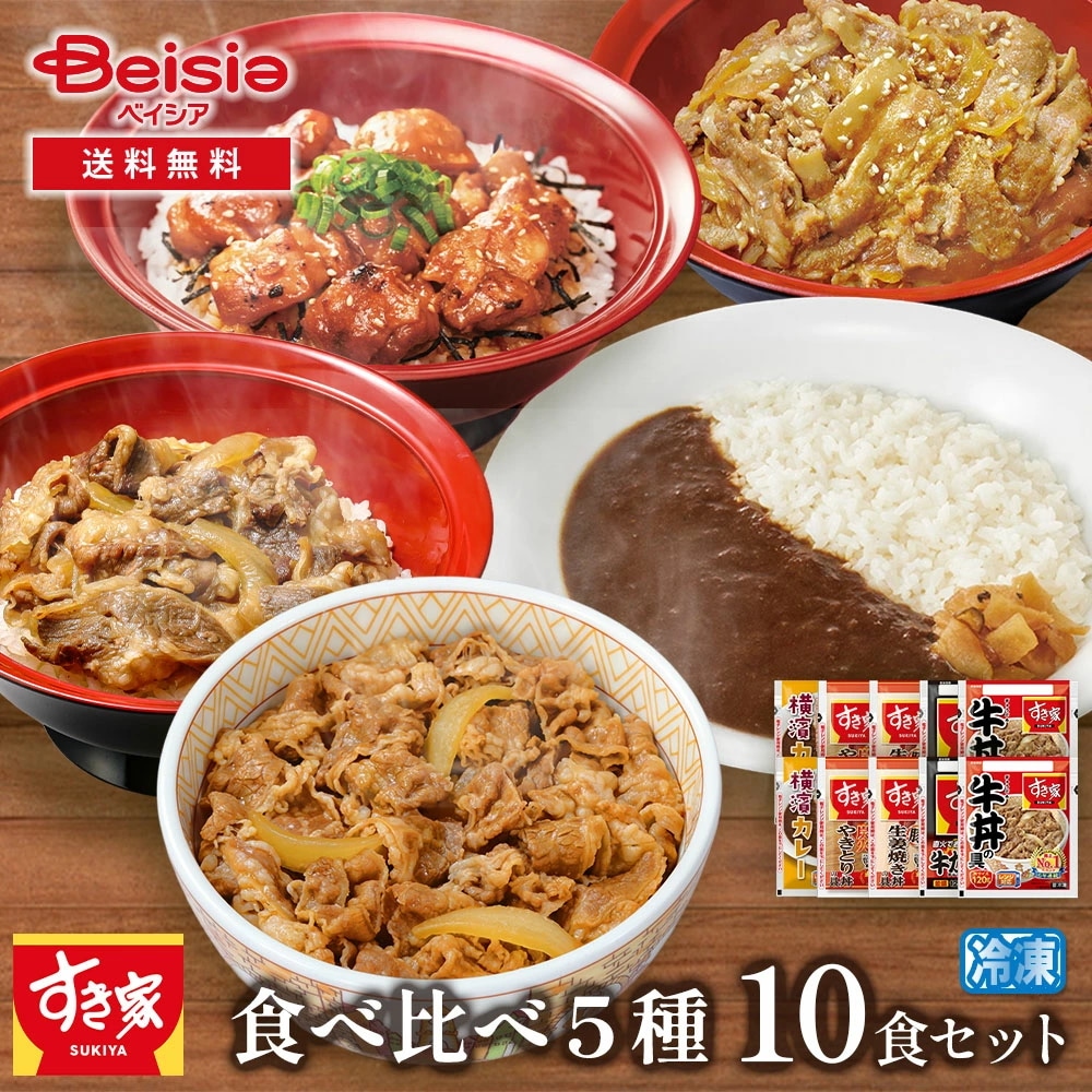 すき家 食べ比べセット5種10食セット 食べ比べ 牛丼 冷凍 冷凍食品 時短 簡単調理 一人暮らし 夕食 昼食 お弁当 セット バラエティ すき家 牛丼の具 親子丼 豚丼 鶏そぼろ丼 炭火焼き鳥丼