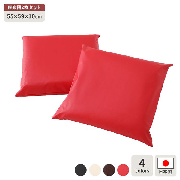 座布団 レッド 2枚セット スクエア クッション ボリューム シート 55x59 cm 合皮