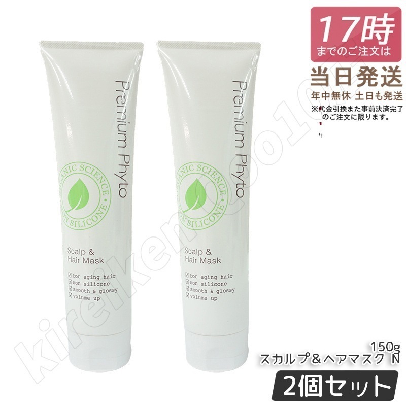 【2個セット】アンプルール スカルプ＆ヘアマスク N 150g トリートメント プレミアムフィト セラミド ノンシリコン シアバター 頭皮 ヘアケア