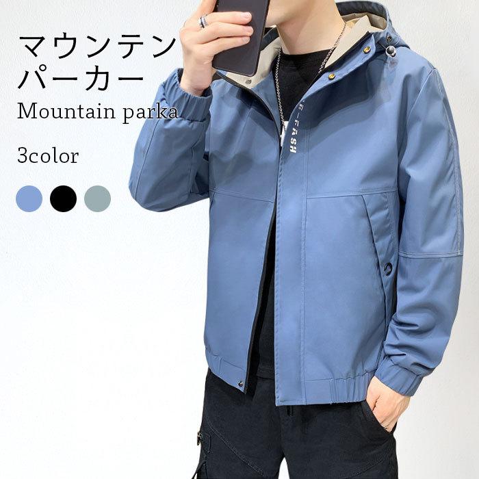大ヒット中 マウンテンパーカーがメンズ ライトアウター スプリングコート アウター ジャケット 長袖 フード付き ポケット付き ジップ付き 春新作