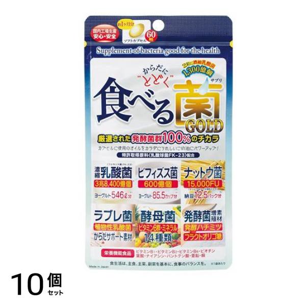 からだにとどく食べる菌GOLD 約1ヶ月分 60粒入 10個セット