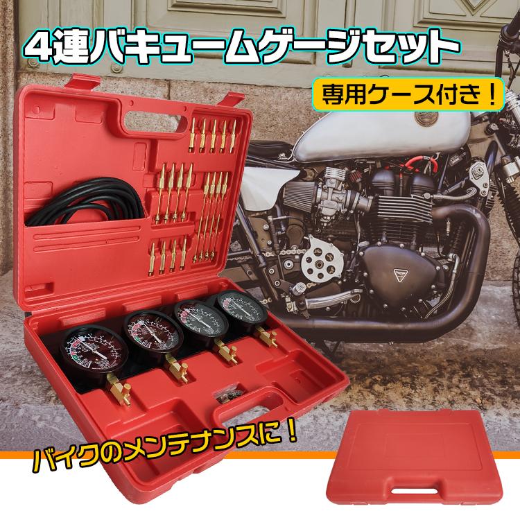 【迅速出荷】 4連バキュームゲージ セット 負圧 測定 オートバイ スクーター ダイヤフラム式メーター メンテナンス 整備 負圧測定 ツール バイク用品 単車 工具 DIY ee291