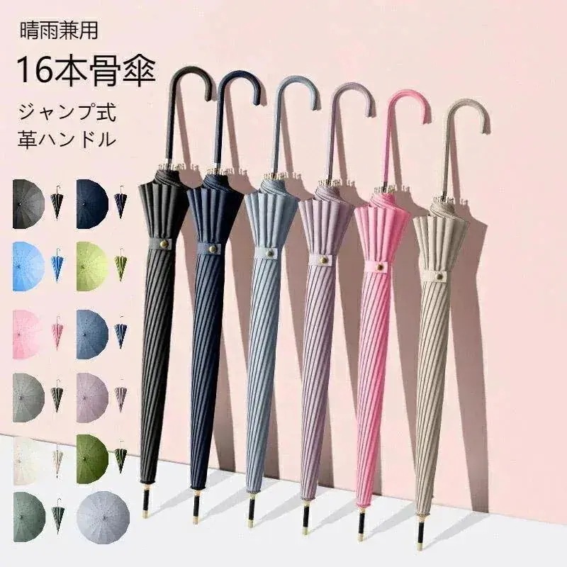 【まとめ買い価格 10セット1配送】晴雨兼用 傘 16本骨 軽い 長傘 雨傘 日傘 完全遮光 レザーハンドル UVカット 紫外線カット 撥水 耐久 頑丈 抗風 ジャンプ式 ワンタッチ 折れにくい ロン