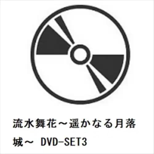 【DVD】流水舞花～遥かなる月落城～ DVD-SET3