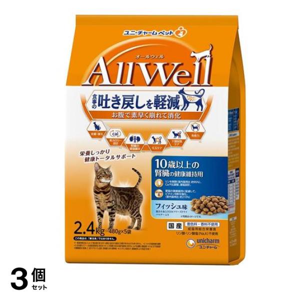 AllWell オールウェル 猫用 10歳以上の腎臓の健康維持用 フィッシュ味 2.4kg 3個セット