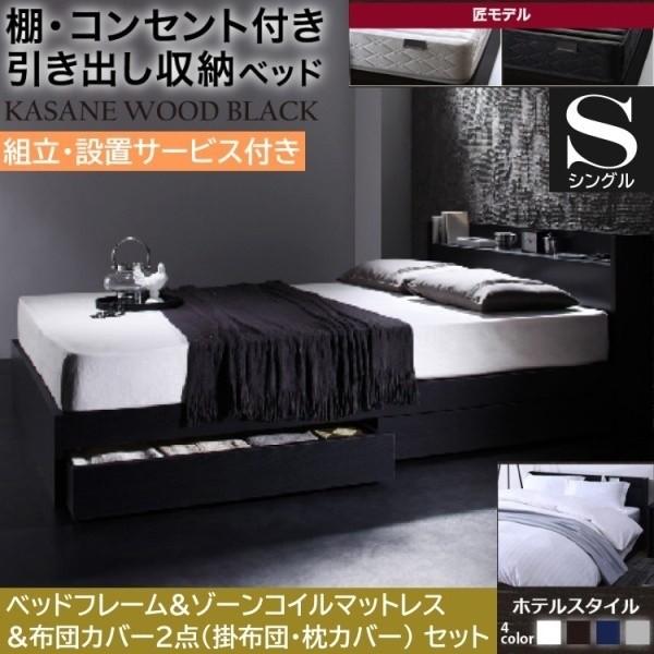 組立設置付 シングルベッド 布団カバー2点 ( 掛布団 枕 ) ゾーンコイルマットレスセット 引き出し 収納 宮棚 コンセント マットセット