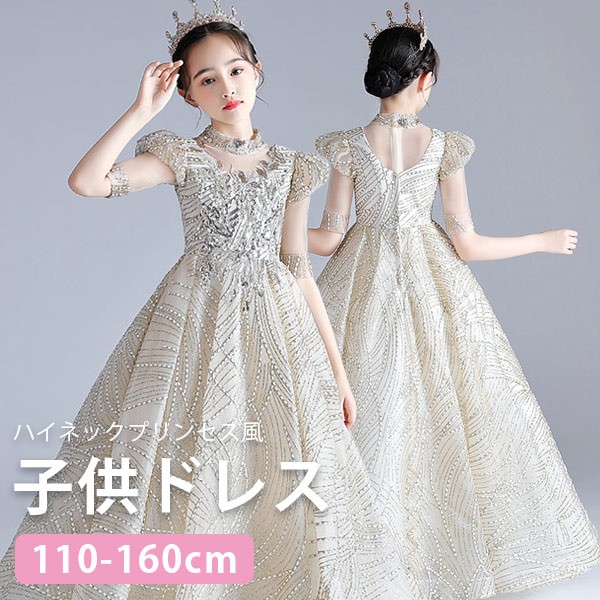 キッズドレス キラキラ ハイネック ファスナータイプ ボリューム袖 パフスリーブ パフ袖 五分袖 ロング丈 ピアノ 発表会 子供ドレス パーティードレス ワンピース お姫様 女の子 結婚式 子供