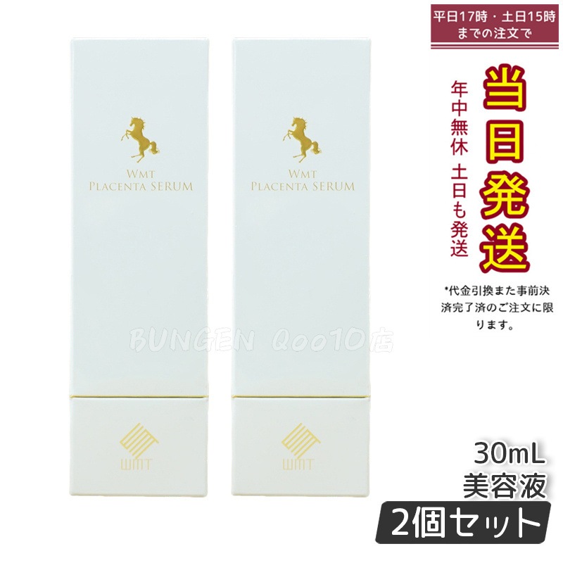 【お得2個セット】WMT プラセンタ セラム 30ml
