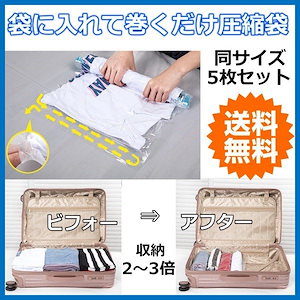 圧縮袋 手巻き式 衣類 旅行 掃除機不要 ポンプ不要 圧縮パック 旅行用 収納 大きい ５枚セット