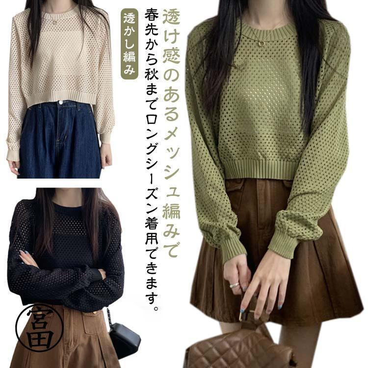 【超お得1つ買うと10個もらえる】メッシュ ニット トップス レディース 春 長袖 透かし編み レース編み ショート丈 レイヤード 秋 コーデに合わせやすい OL 通勤通学