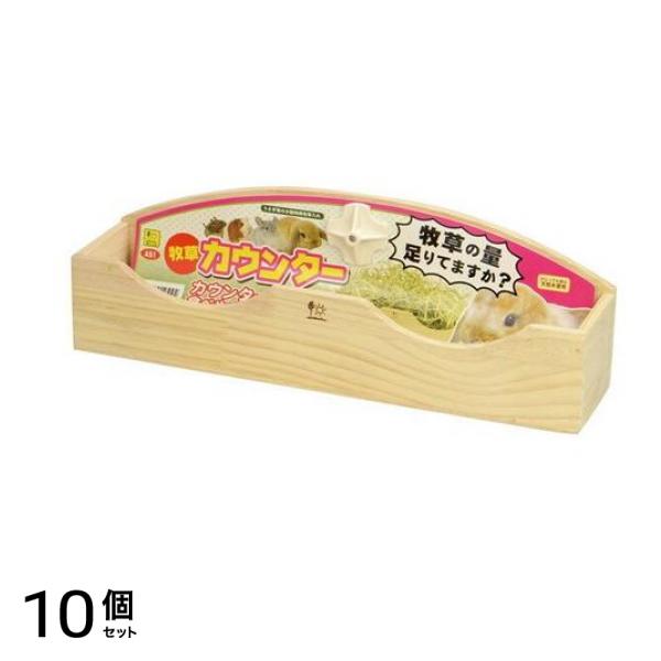 三晃商会 牧草カウンター 1個入 10個セット