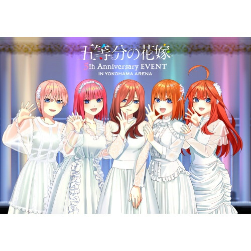五等分の花嫁 5th Anniversary EVENT in 横浜アリーナ ／ 五等分の花嫁 (DVD) PCBP-54645