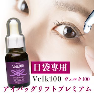 ヴェルク100 アイバックリフトプレミアム/目元用美容液 口元 スキンケア エッセンス