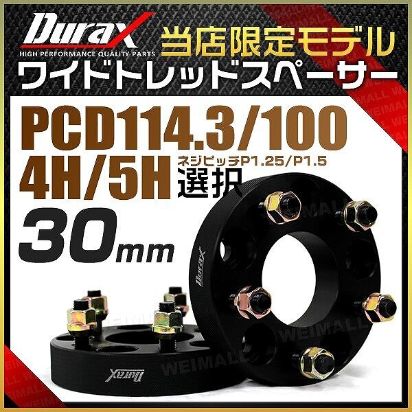 ワイドトレッドスペーサー ワイトレ スペーサー 30mm Durax 自動車用 PCD114.3