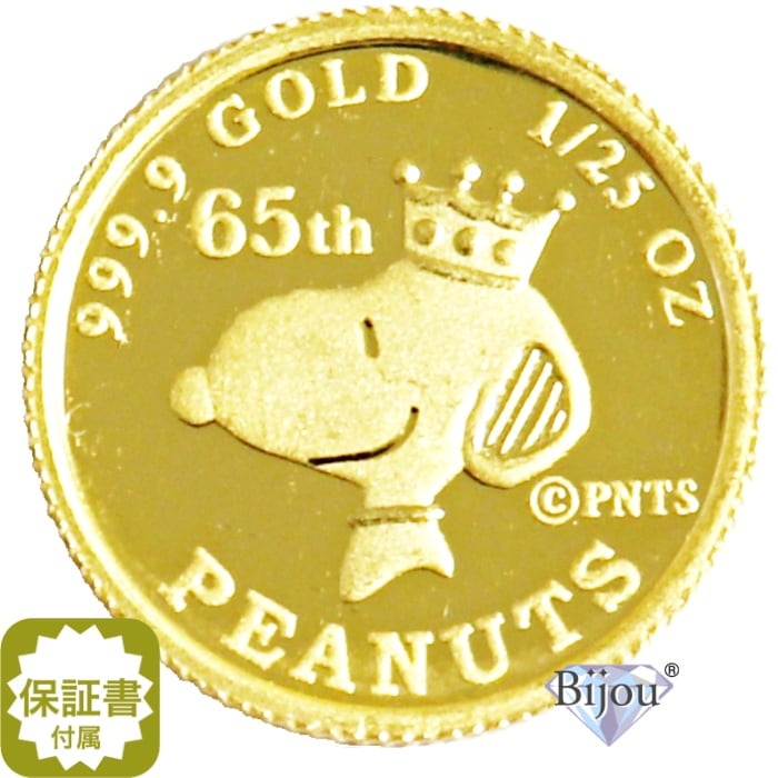 純金 スヌーピー 金貨 1/25オンス 流通品 1.24g K24 コイン 2015年 1/25oz PEANUTS ピーナッツ65周年記念 クック島 貨幣 クリアケース付 保証書付き
