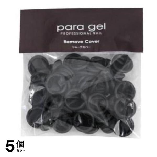 para gel(パラジェル) リムーブカバー 50個入 5個セット