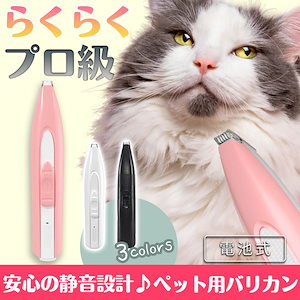 ペット バリカン 犬 猫 小型 軽量 静音 足裏 肉球 部分カット トリミング 電池式 コードレス プロ