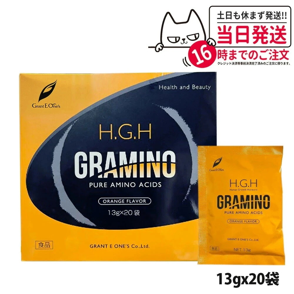 【限定セール】正規品 H.G.H GRAMINO アミノ酸 グラントイーワンズ 13g 20包 hgh HGH エイチジーエイチ 健康食品