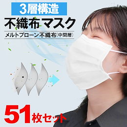 即納!使い捨てマスク51枚 3層構造 1000円ポッキリ 不織布 お得 使い捨てマスク マスク ウィルス 飛沫 花粉対策 転売禁止 インフルエンザ 防護 防塵 男女兼用 送料無料