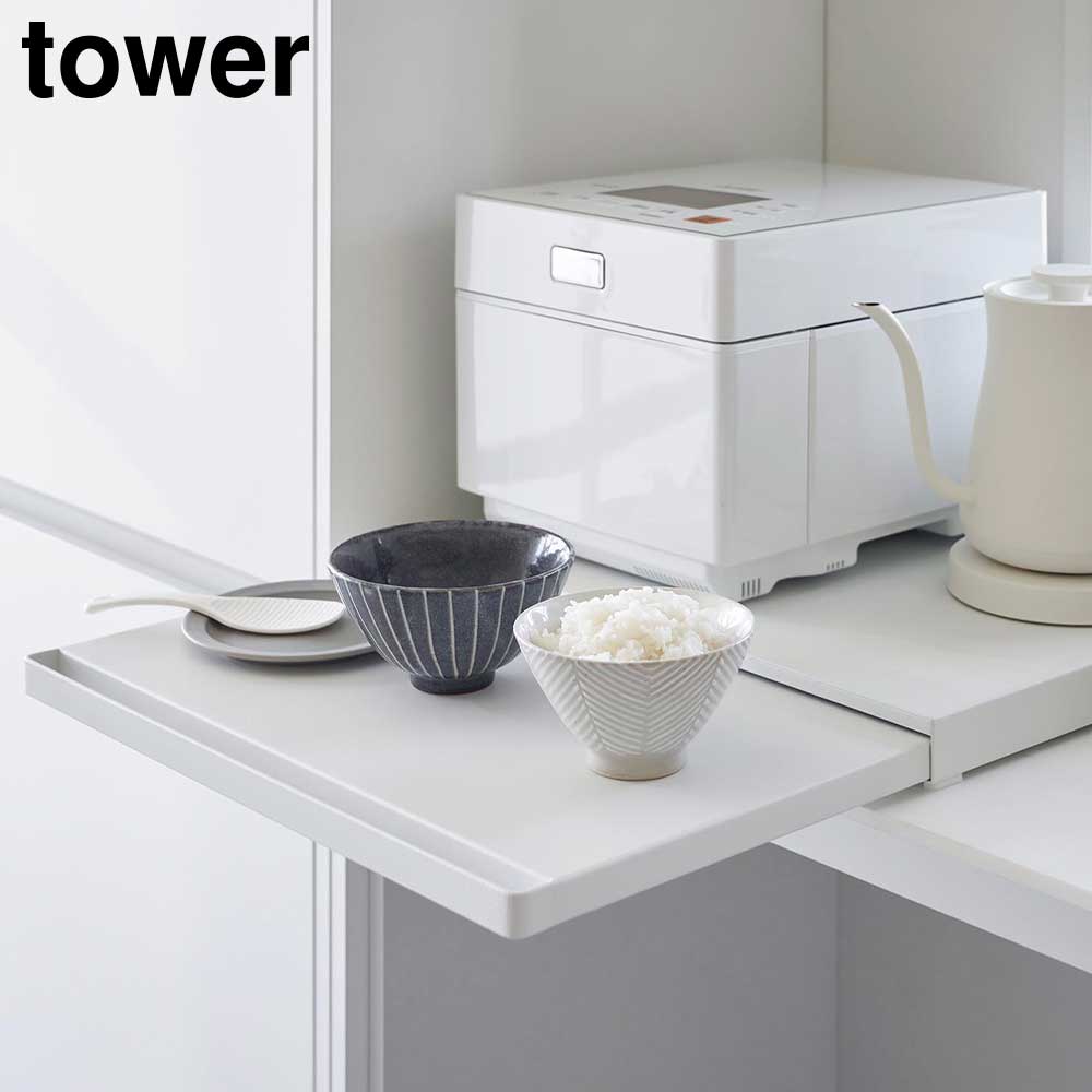 キッチン家電下スライドテーブル タワー 山崎実業 tower 幅45cm スライド トレー 台所 便利 隙間 棚 一時置き タワーシリーズ メーカー直送品 ymz