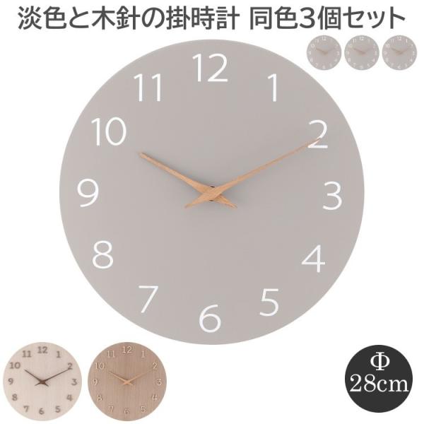 【得まとめ買い】 デザイン掛時計 直径28cm 同色3個セット 木針 静音式 壁掛け時計 スイープ式ムーブメント 掛け時計セット