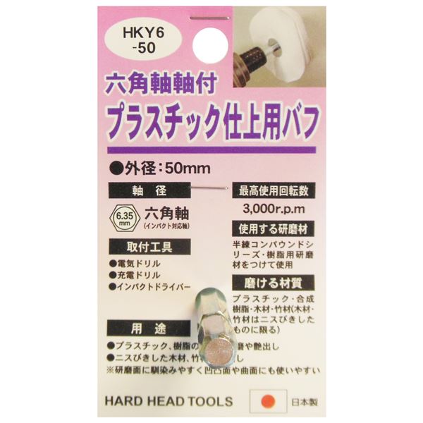 (業務用25個セット) H＆H 六角軸軸付きバフ/先端工具 (プラスチック仕上用) 日本製 HKY6-50 (DIY用品/大工道具)