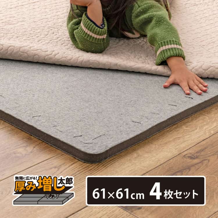 4枚セット ジョイントアンダーラグ 厚み増し太郎 アツマシ 約61×61cm ラグの下に敷くマット ジョイントマット ジョイント式 下敷き 防音 滑り止め ふかふか 厚手 低反発 北海道追加
