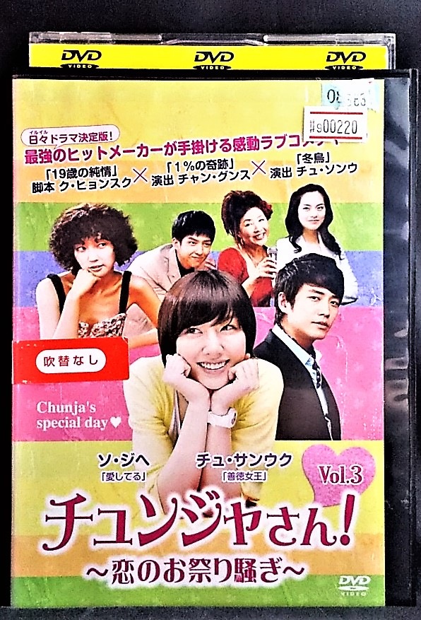 チュンジャさん 最新アイテム 驚きの価格 恋のお祭り騒ぎ VOL.3 DVD レンタル落ち