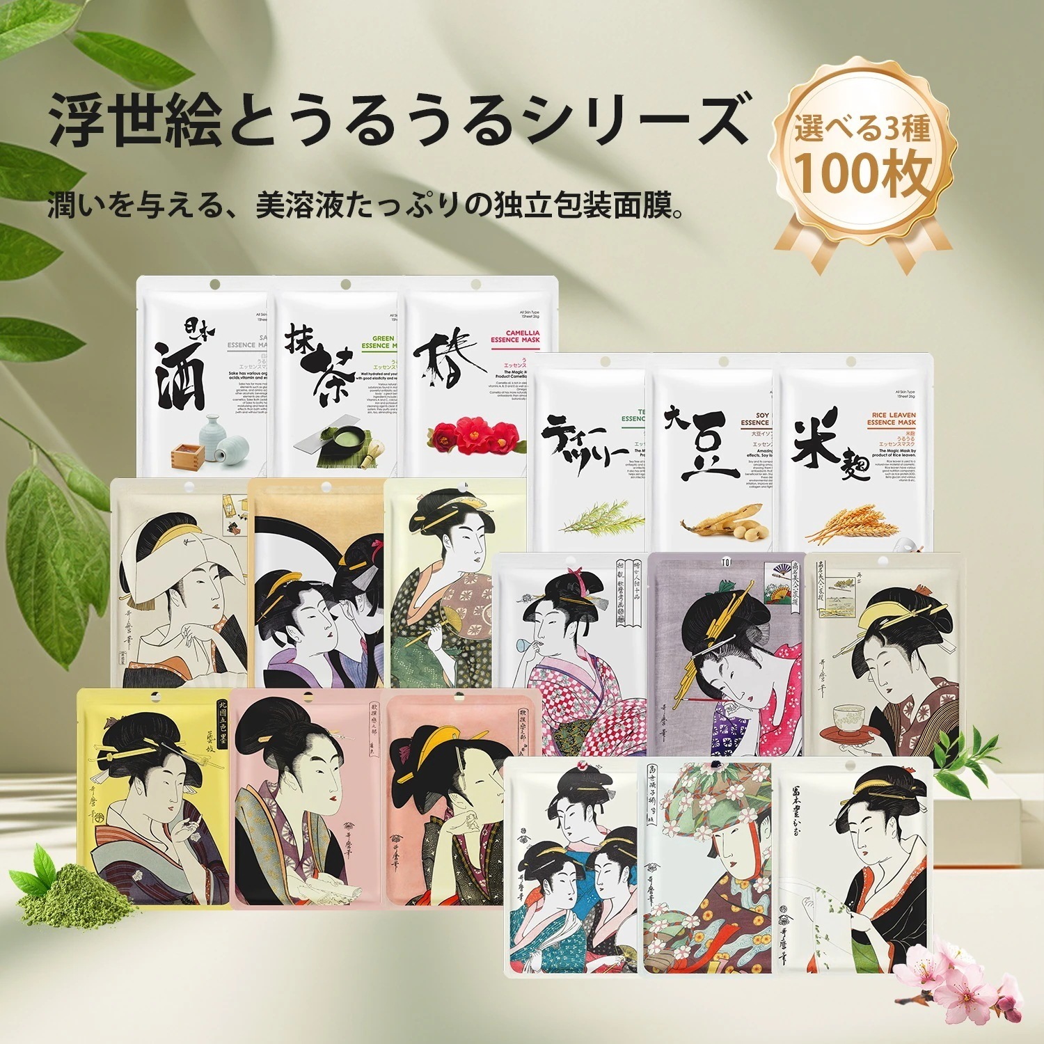 日本製 浮世絵とうるうるシリーズ 100枚選べる 個別包装100枚 美容フェイスマスク 潤いマスクパック【JPSA0006-S-100】