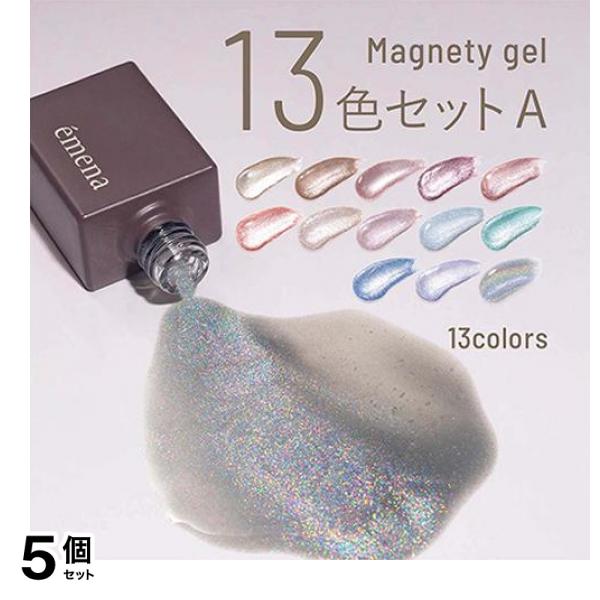 emena(エメナ) マグネティジェル 13色セットA 8g× 13色入 5個セット