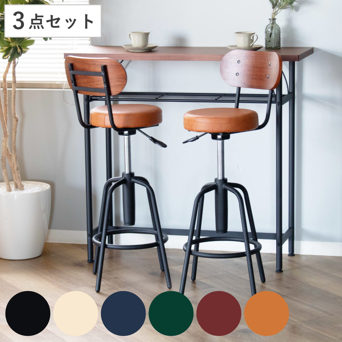 カウンターチェア テーブル 3点セット タムチェア 3点 セット 椅子 カウンター チェア バー ダイニング 360度 回転 高さ調節 バーチェア スチール脚 収納 棚付き おしゃれ カフェ風