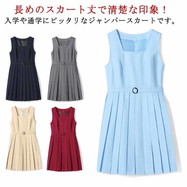 【2025新作】学生 かわいい 制服 中学生 高校 中学 スクールスカート 女子 膝丈 レディース 無地 入学 学生服 ジャンパースカート 高校生 女の子 学校 女子高生 プリーツスカート 通学 ベル