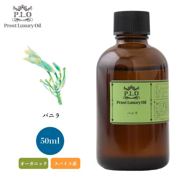 オーガニック バニラ 50ml エッセンシャルオイル アロマオイル 精油